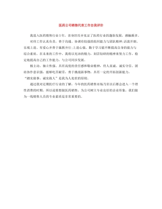 医药公司销售代表工作自我评价