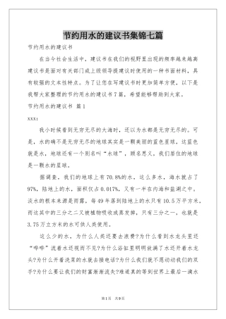 节约用水的建议书集锦七篇