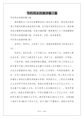 节约用水的演讲稿3篇