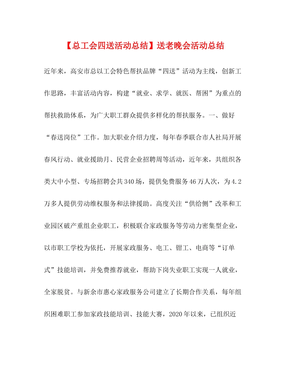 【总工会四送活动总结】送老晚会活动总结_第1页