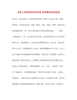 【总工会四送活动总结】送老晚会活动总结