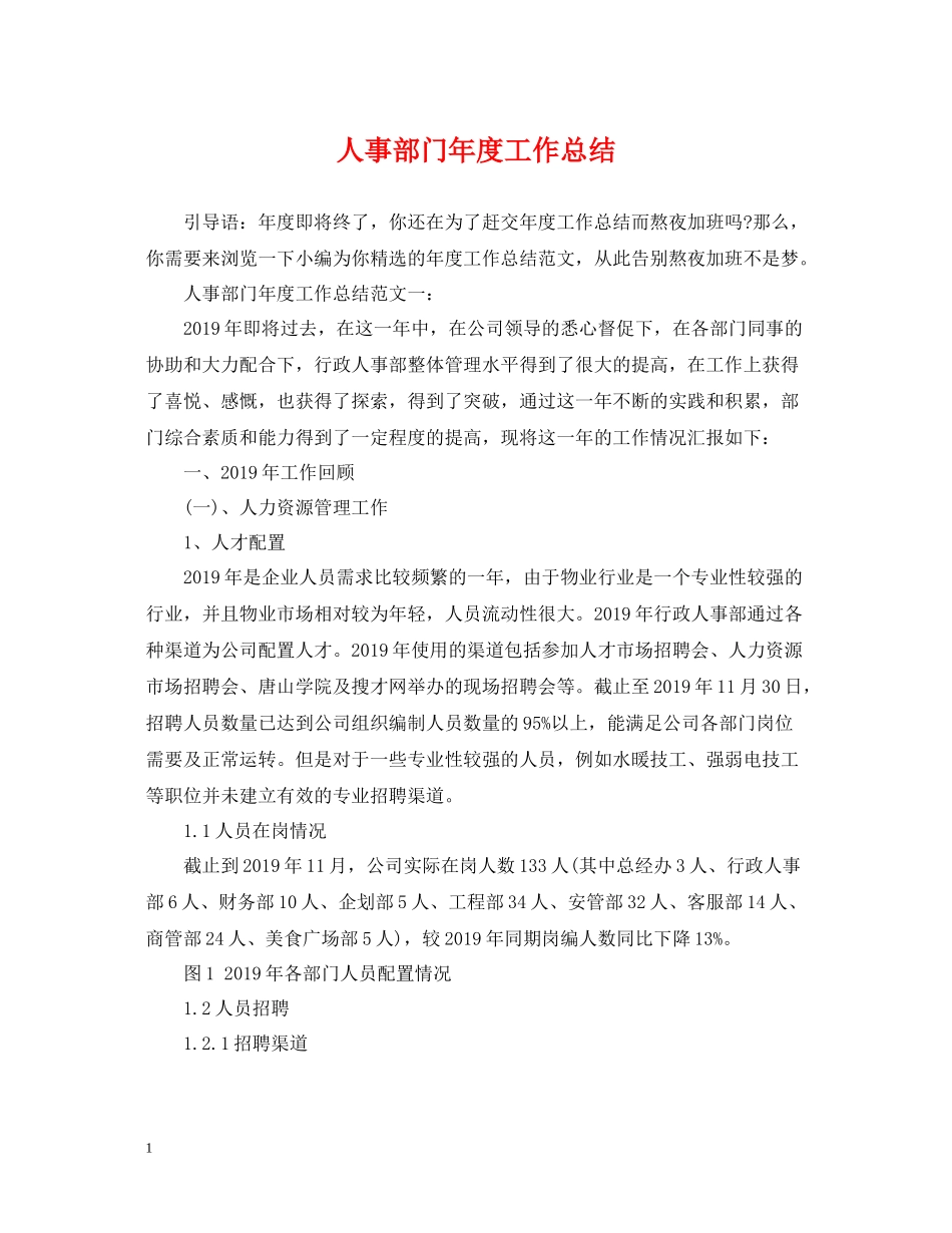 人事部门年度工作总结_第1页