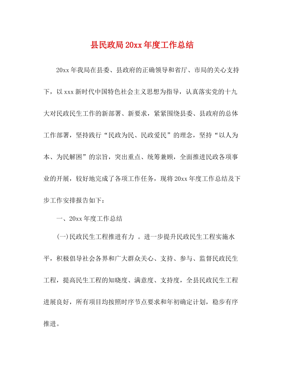 县民政局度工作总结_第1页