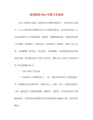 县民政局度工作总结