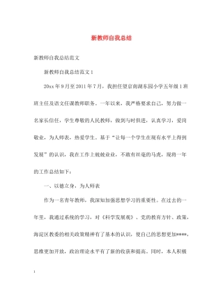 新教师自我总结