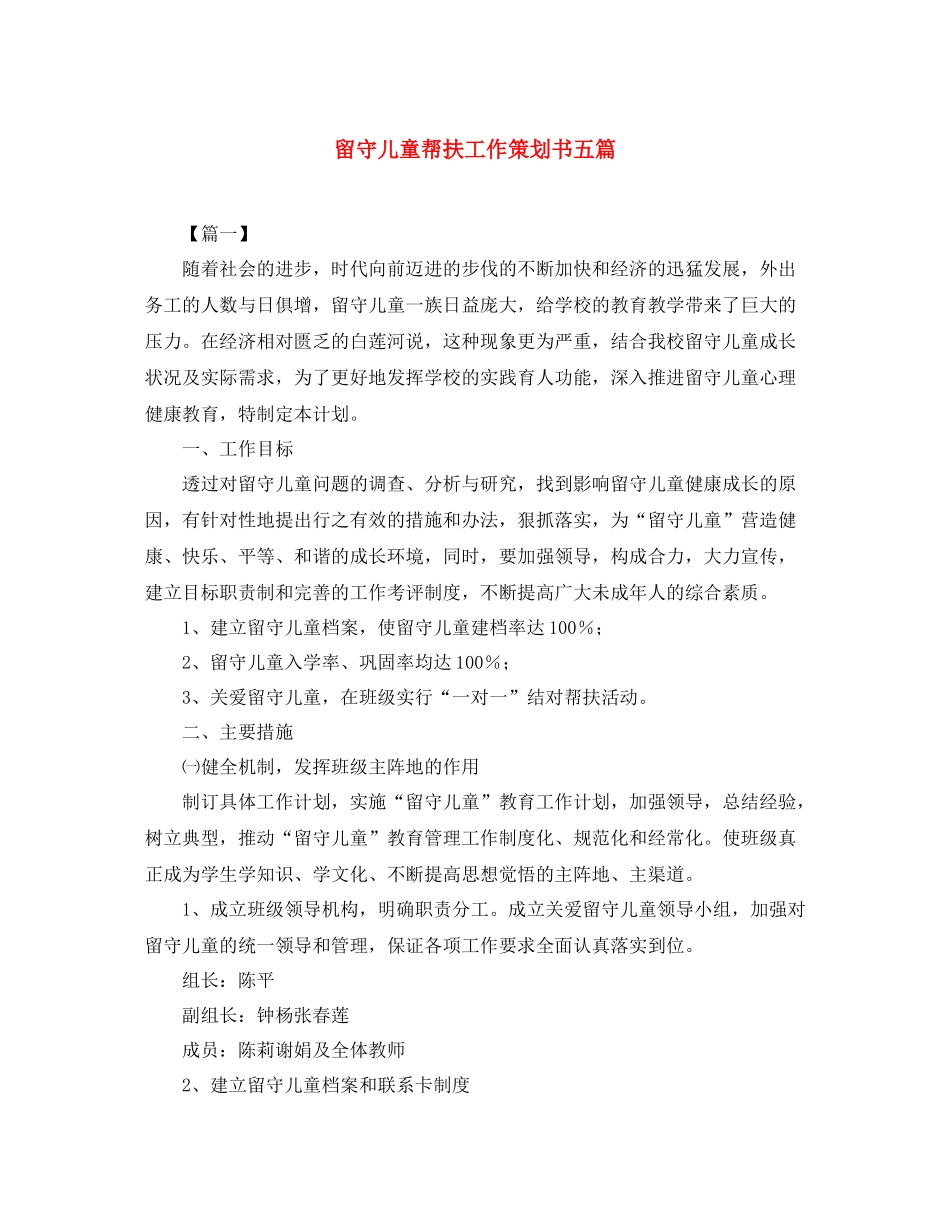 留守儿童帮扶工作策划书五篇_第1页