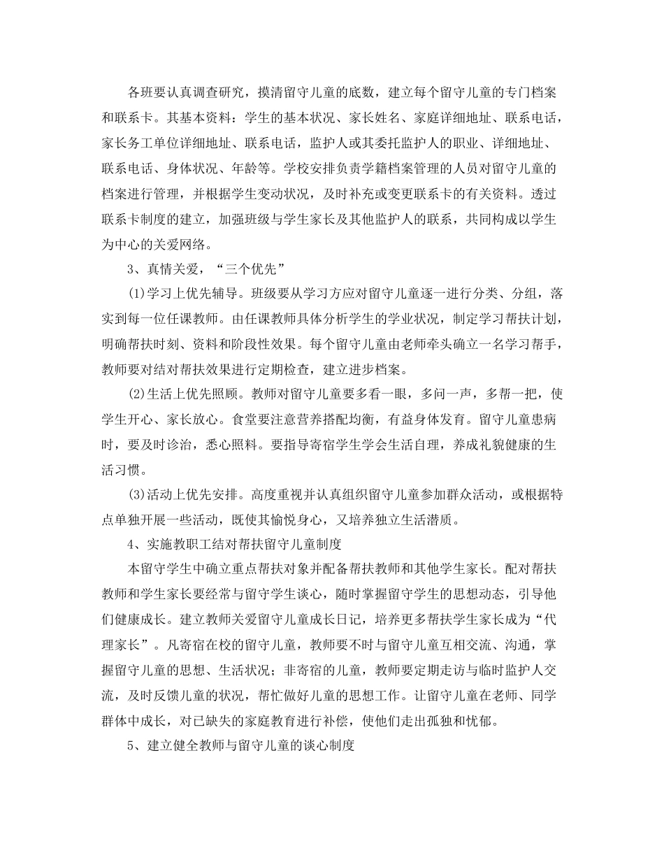 留守儿童帮扶工作策划书五篇_第2页