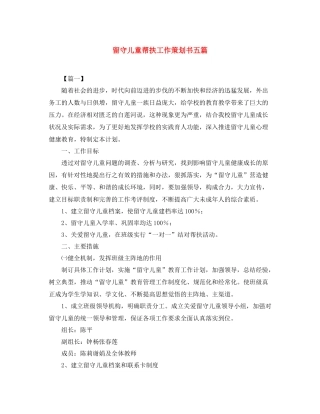 留守儿童帮扶工作策划书五篇
