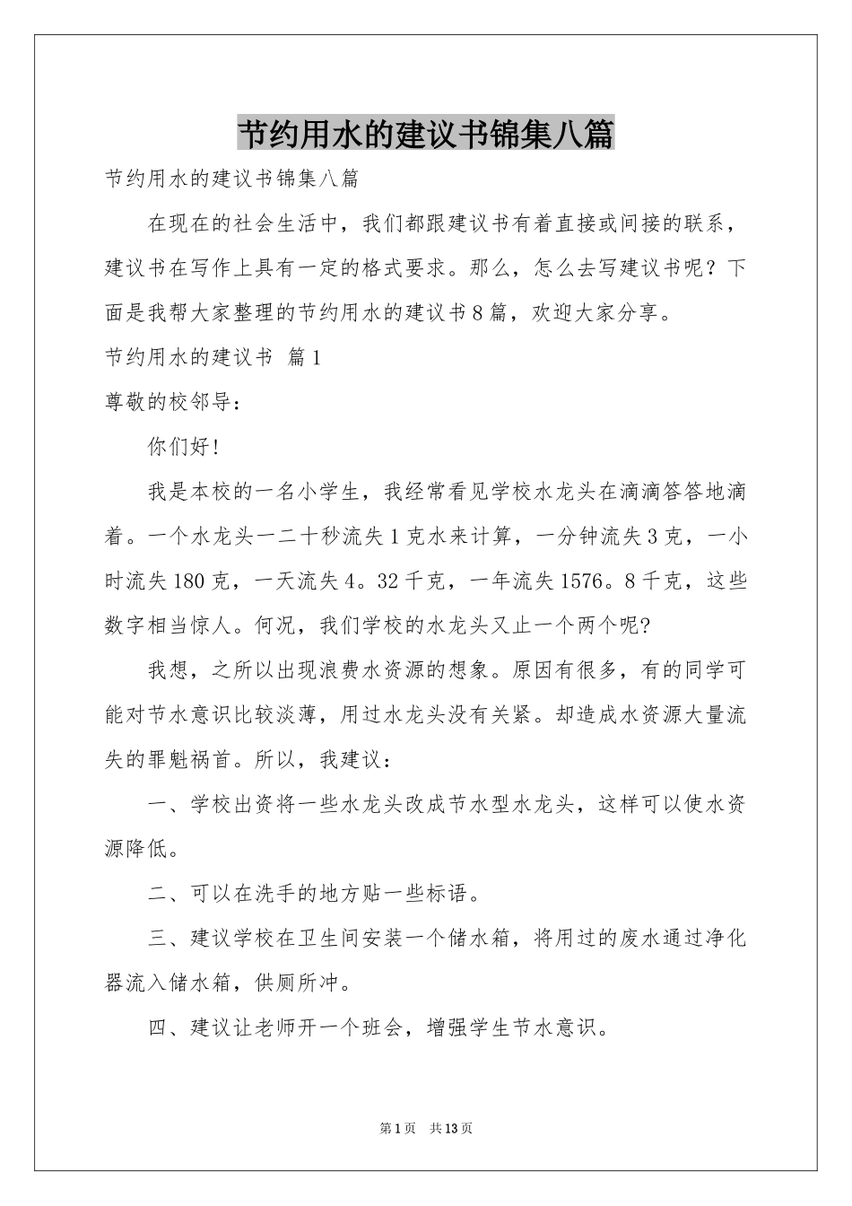 节约用水的建议书锦集八篇_第1页
