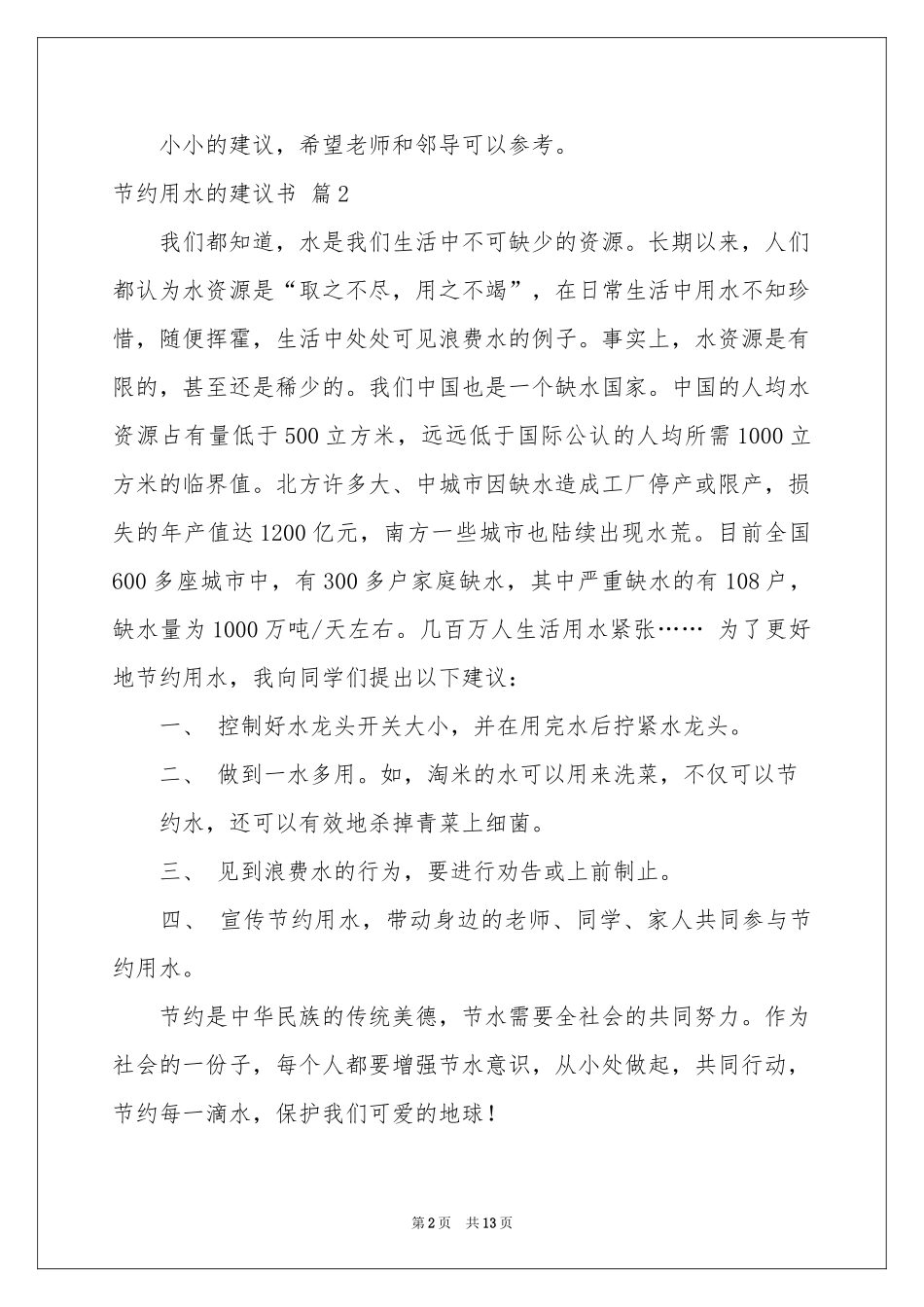 节约用水的建议书锦集八篇_第2页