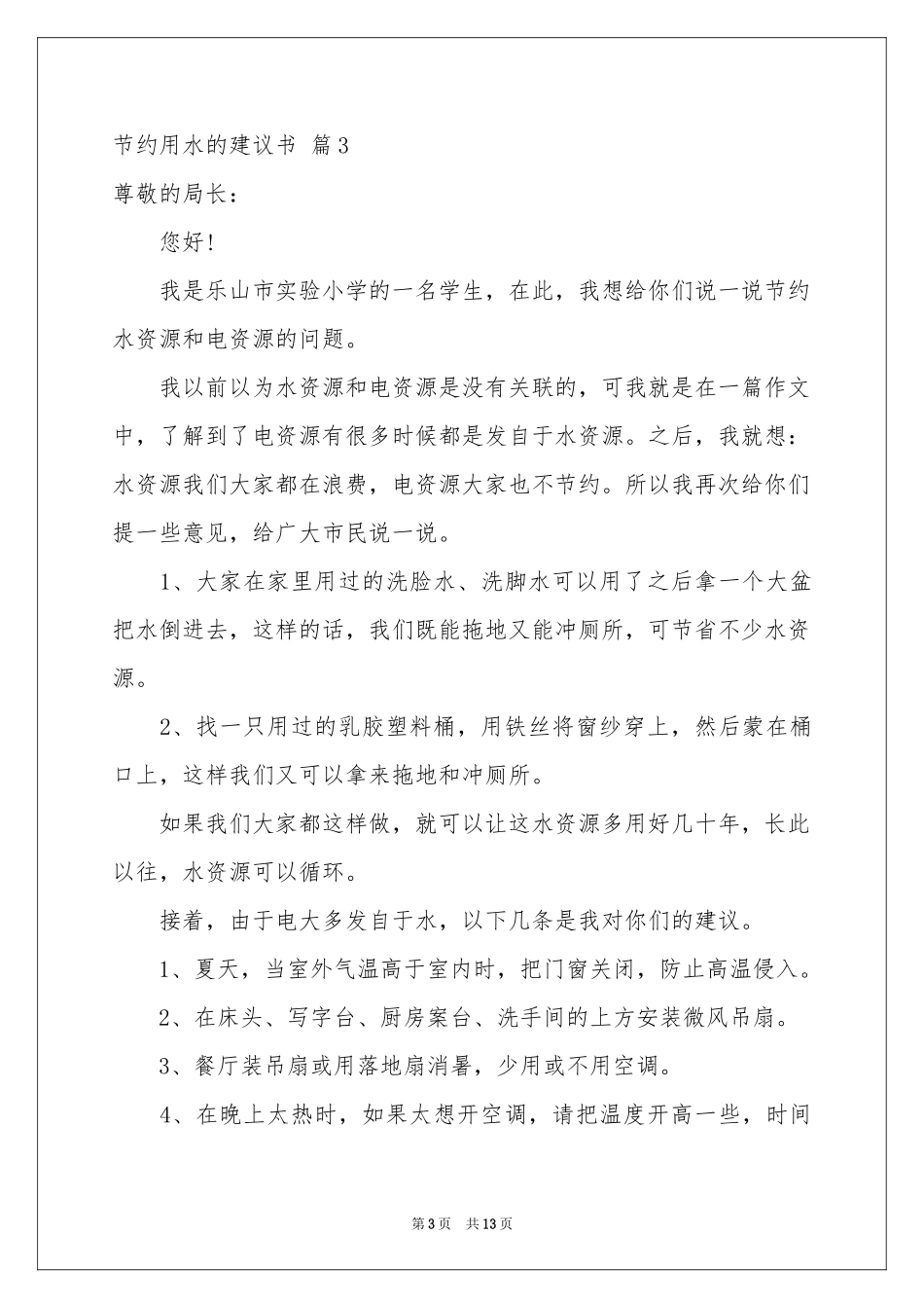 节约用水的建议书锦集八篇_第3页