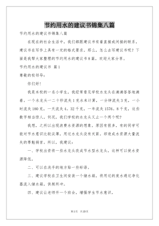 节约用水的建议书锦集八篇