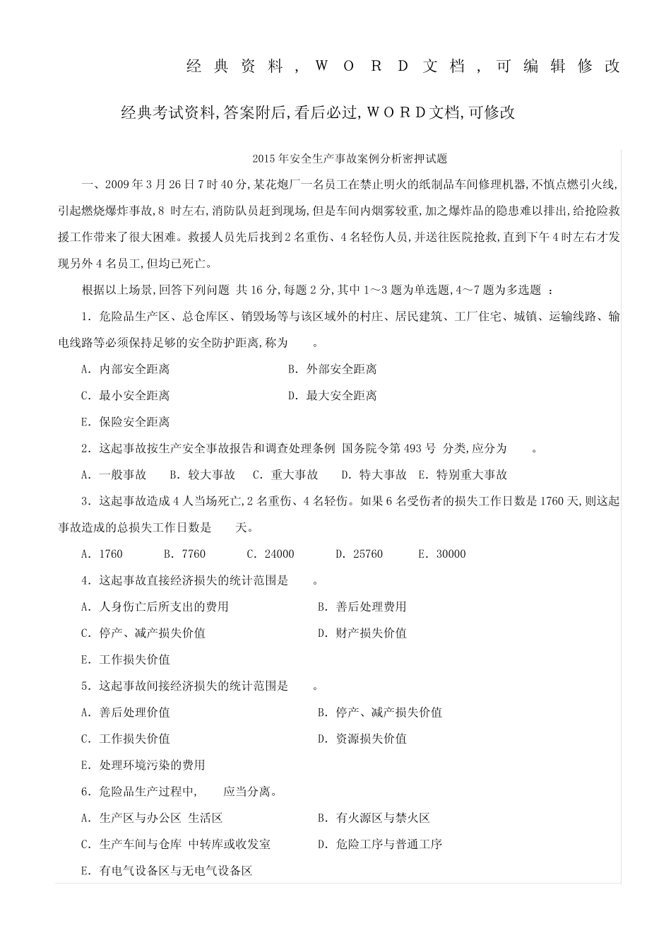 安全生产事故案例分析密押试题资料答案附后 _第1页