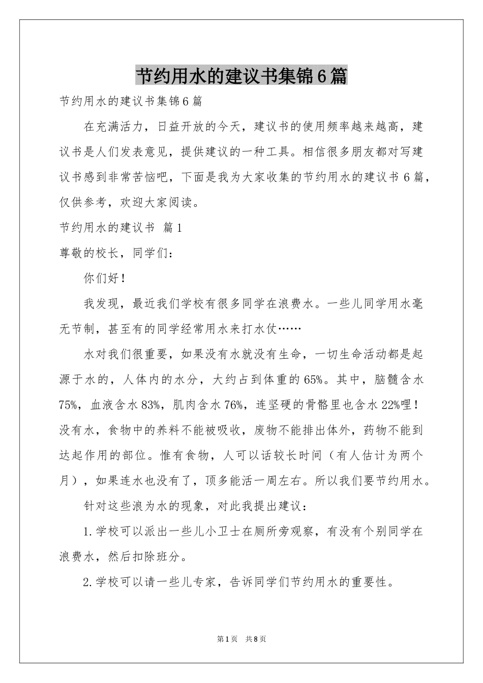节约用水的建议书集锦6篇_第1页