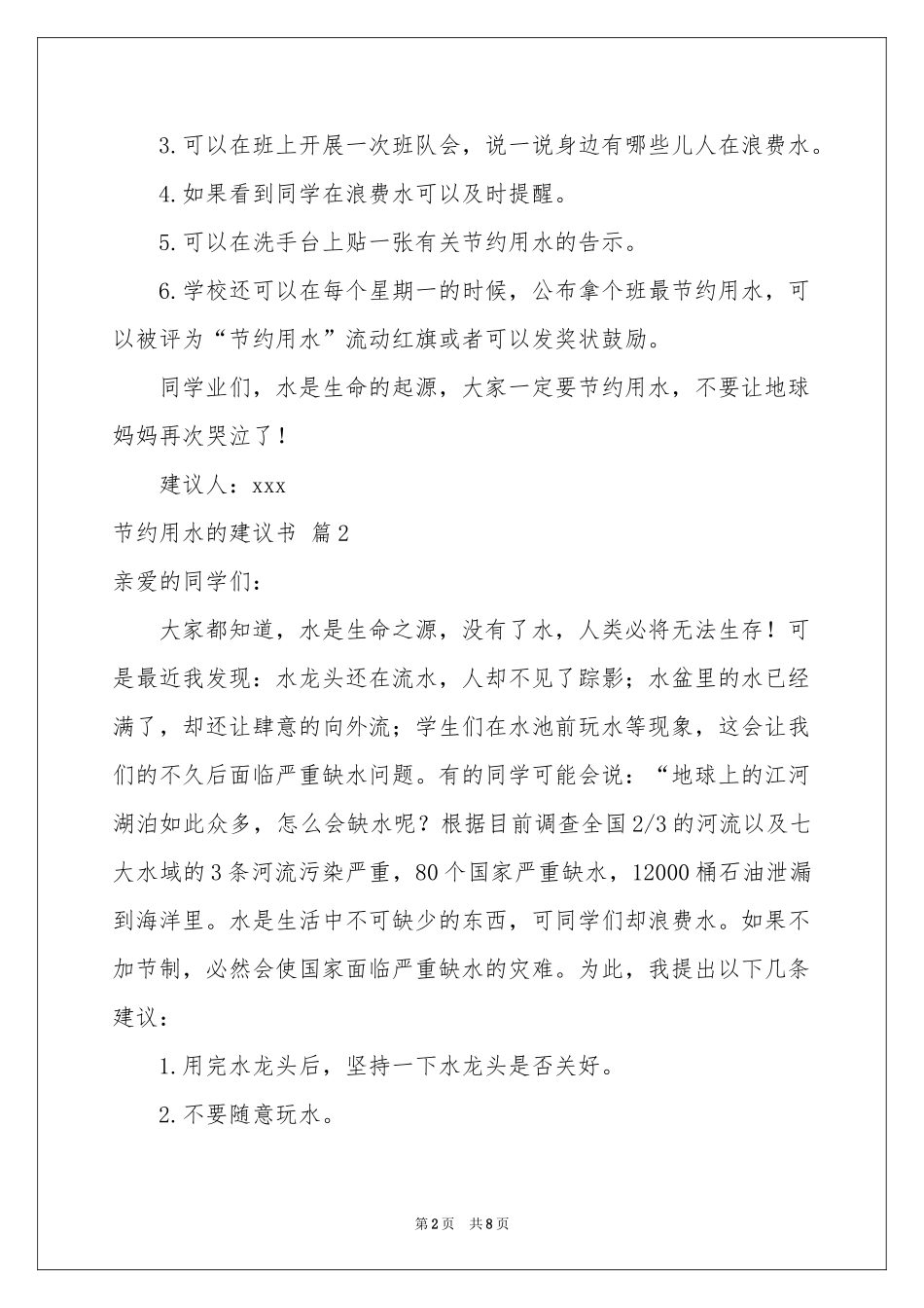 节约用水的建议书集锦6篇_第2页