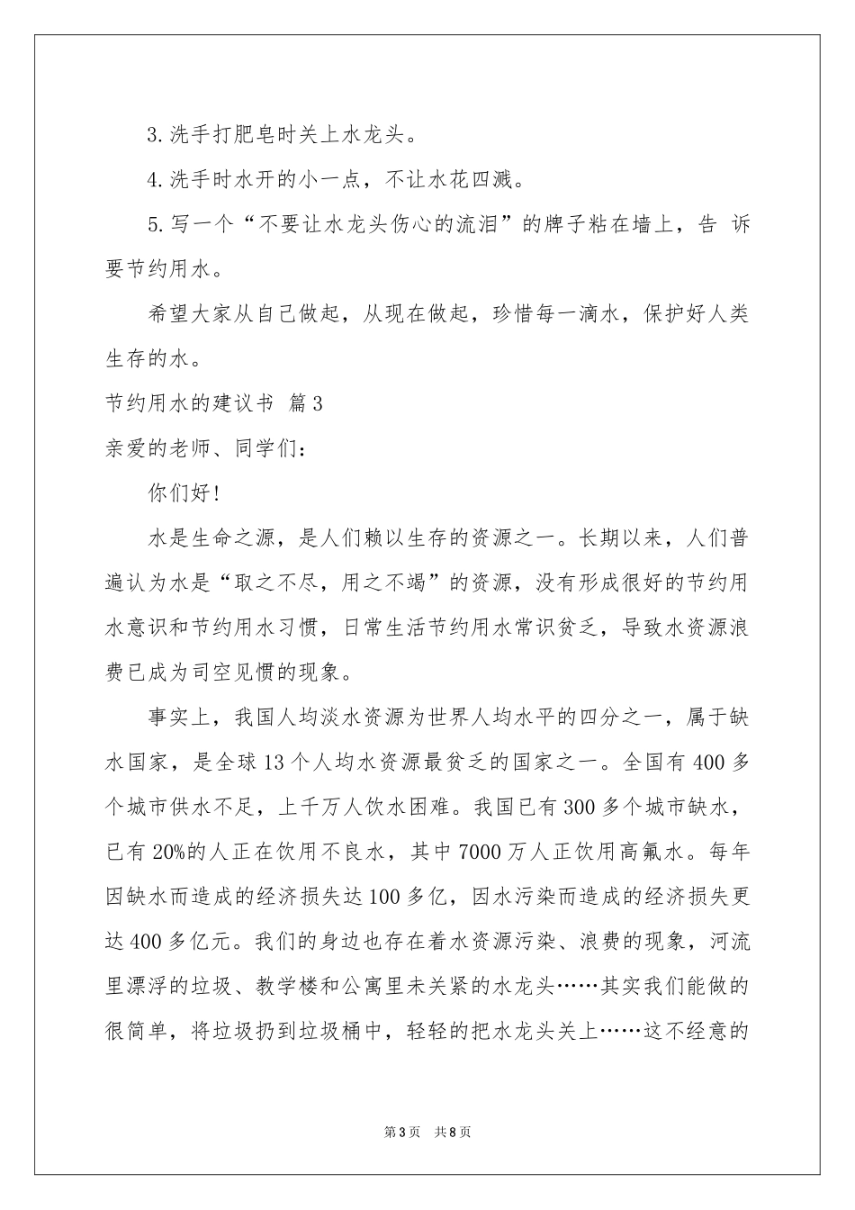 节约用水的建议书集锦6篇_第3页