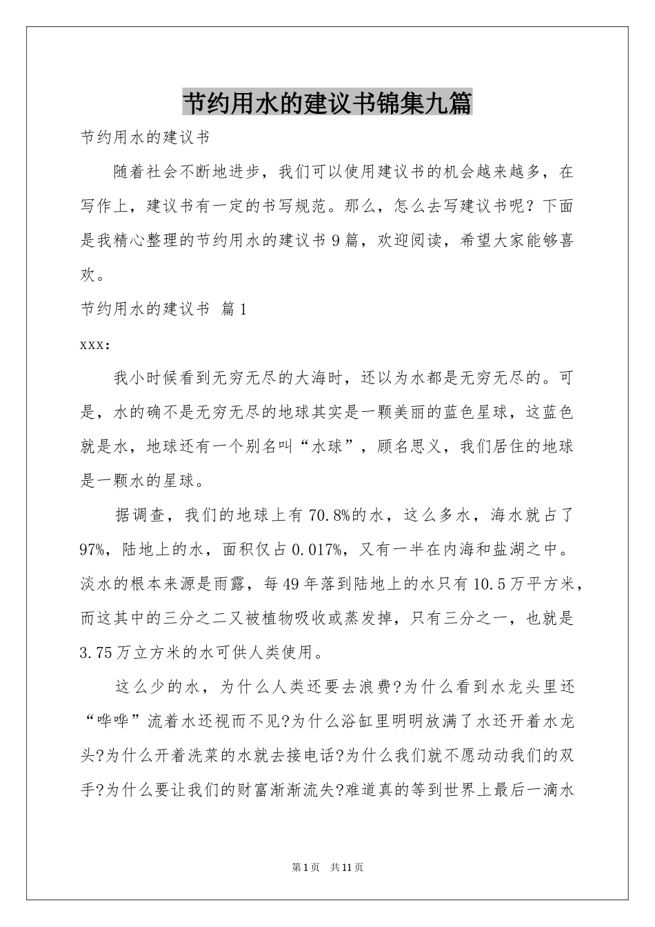 节约用水的建议书锦集九篇_第1页
