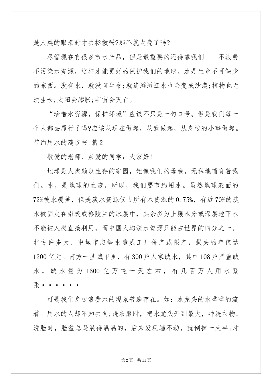 节约用水的建议书锦集九篇_第2页