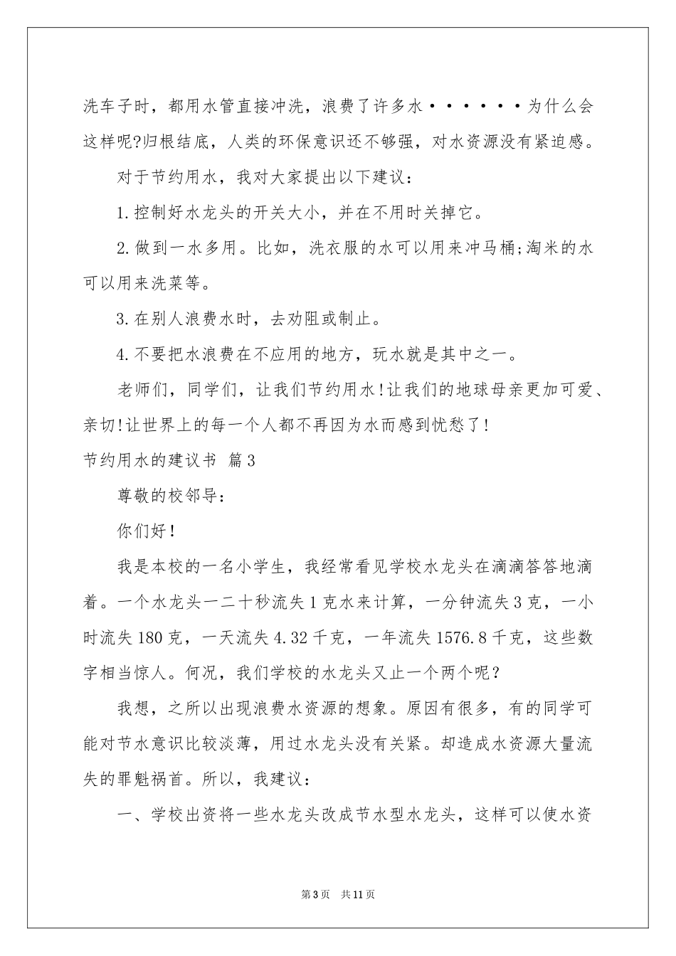节约用水的建议书锦集九篇_第3页