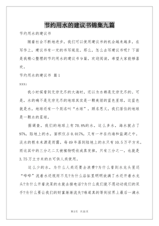 节约用水的建议书锦集九篇