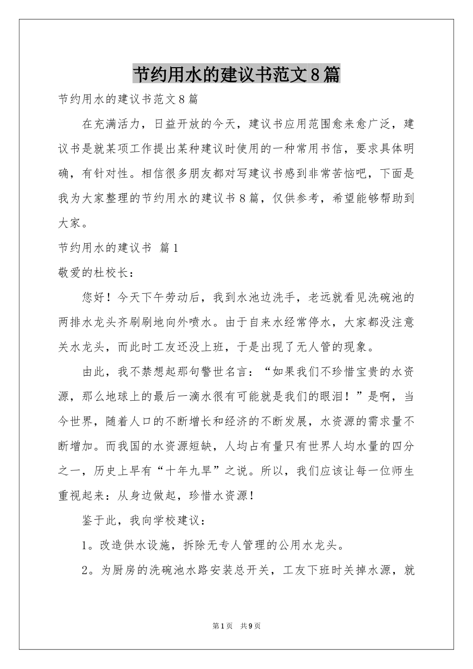 节约用水的建议书范本8篇_第1页