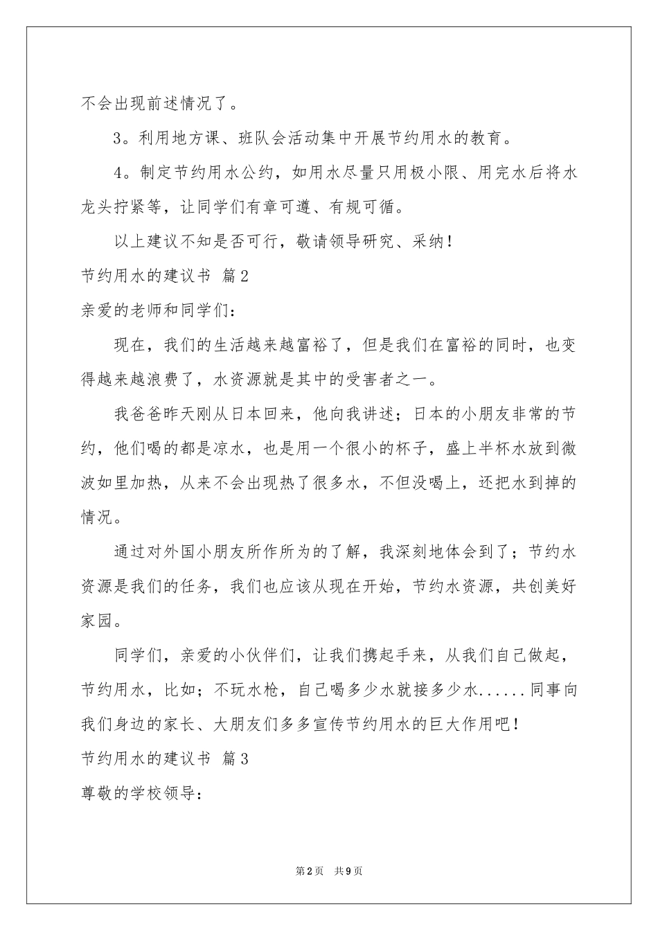 节约用水的建议书范本8篇_第2页