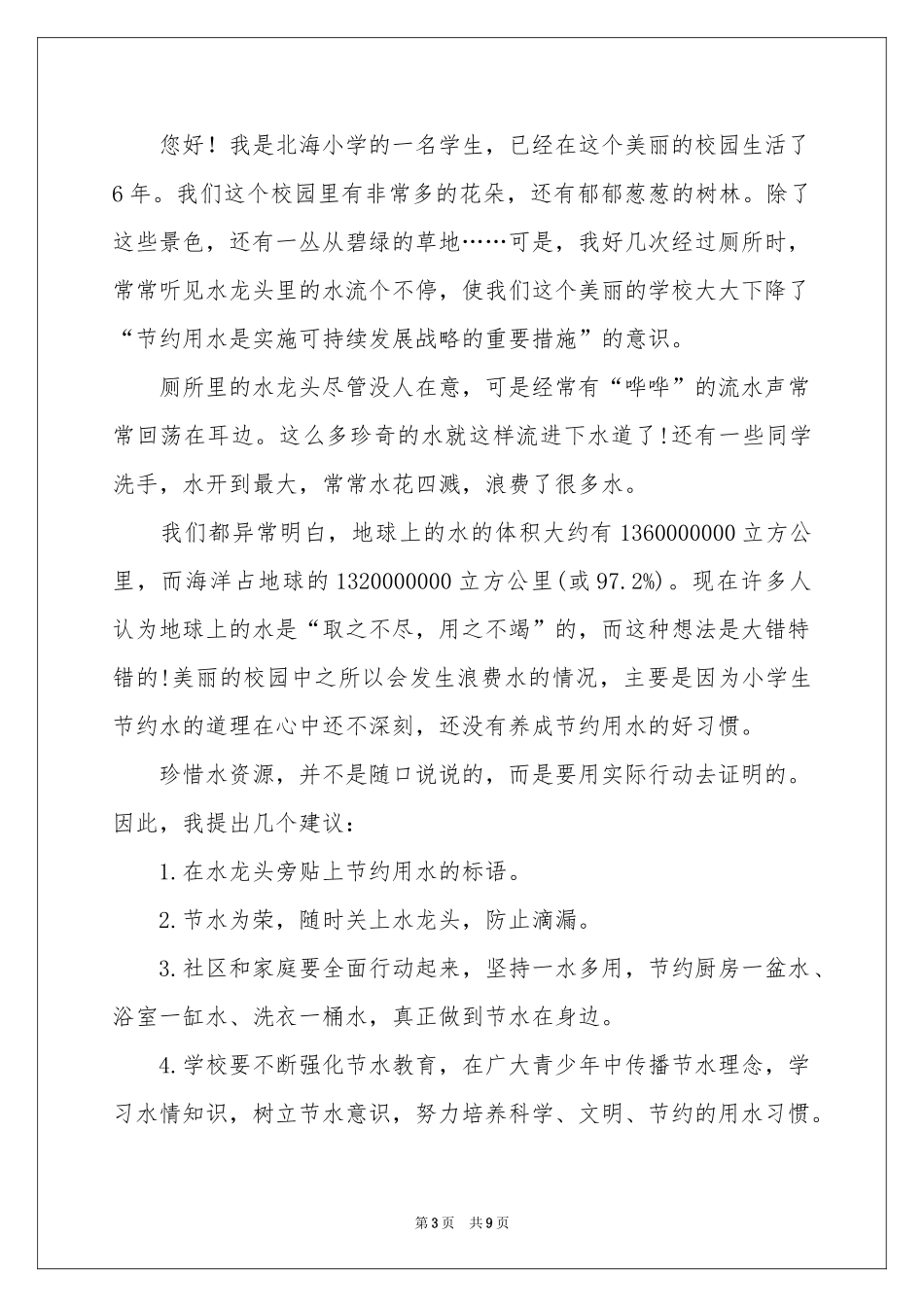 节约用水的建议书范本8篇_第3页