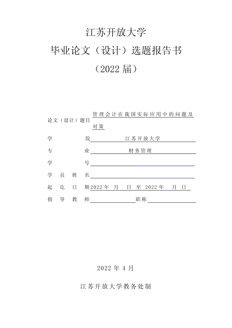 江苏开放大学形考1选题报告书2(财务管理) _第2页