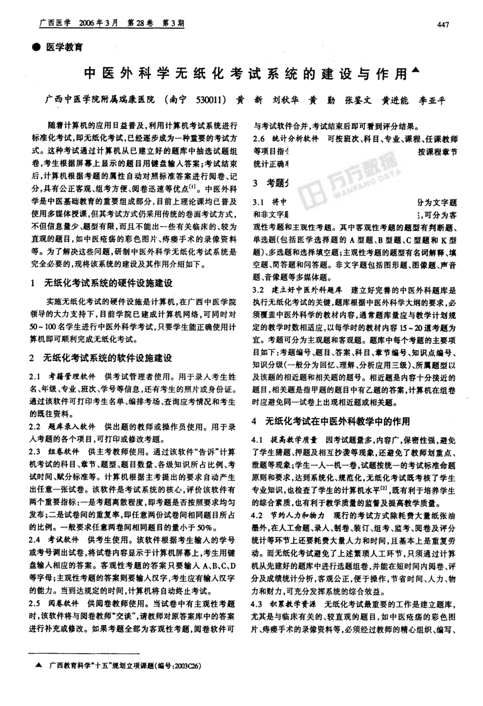中医外科学无纸化考试系统的建设与作用 _第1页