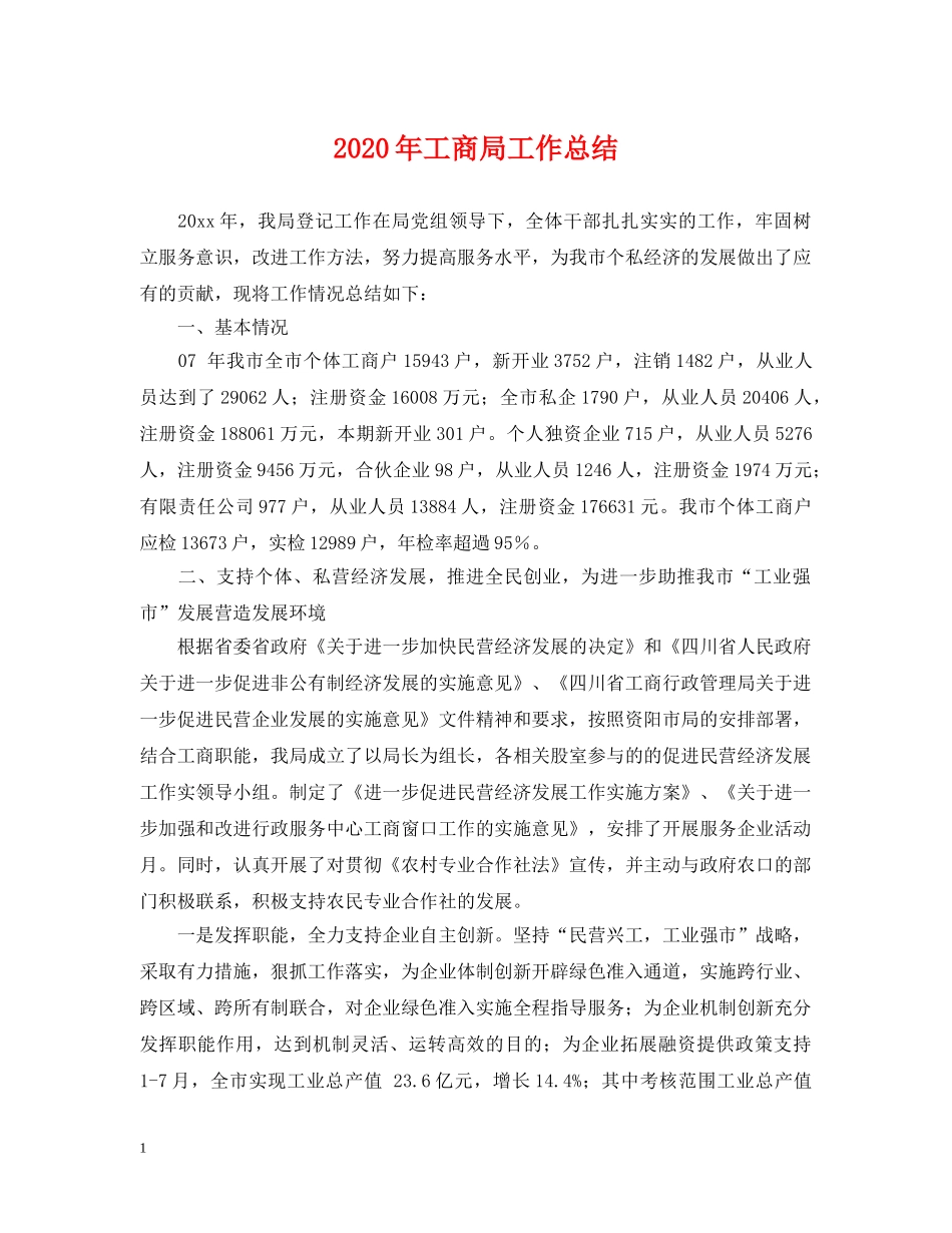 2020年工商局工作总结 _第1页