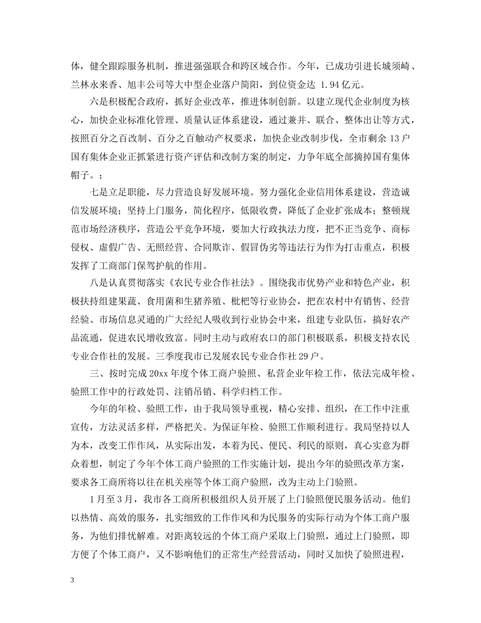 2020年工商局工作总结 _第3页