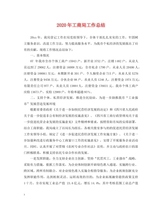 2020年工商局工作总结 