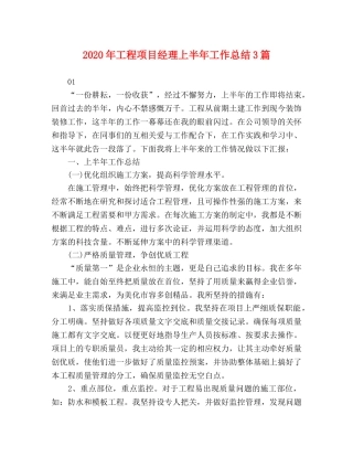2020年工程项目经理上半年工作总结3篇 