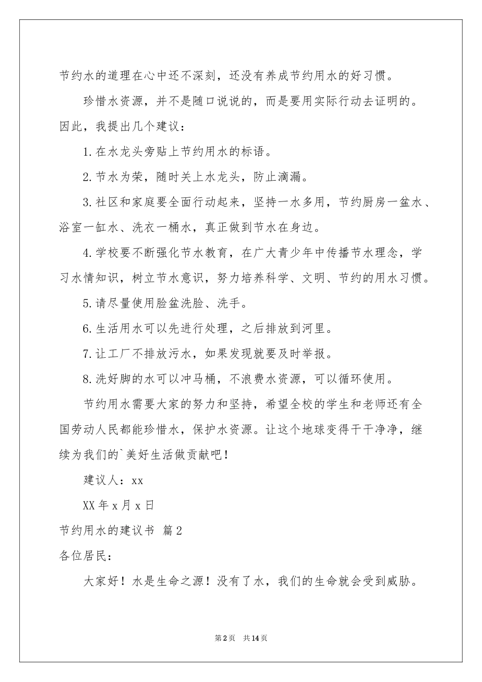 节约用水的建议书模板汇总9篇_第2页