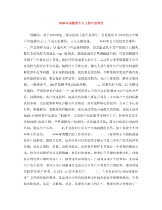 2020年巡检员个人工作计划范文 