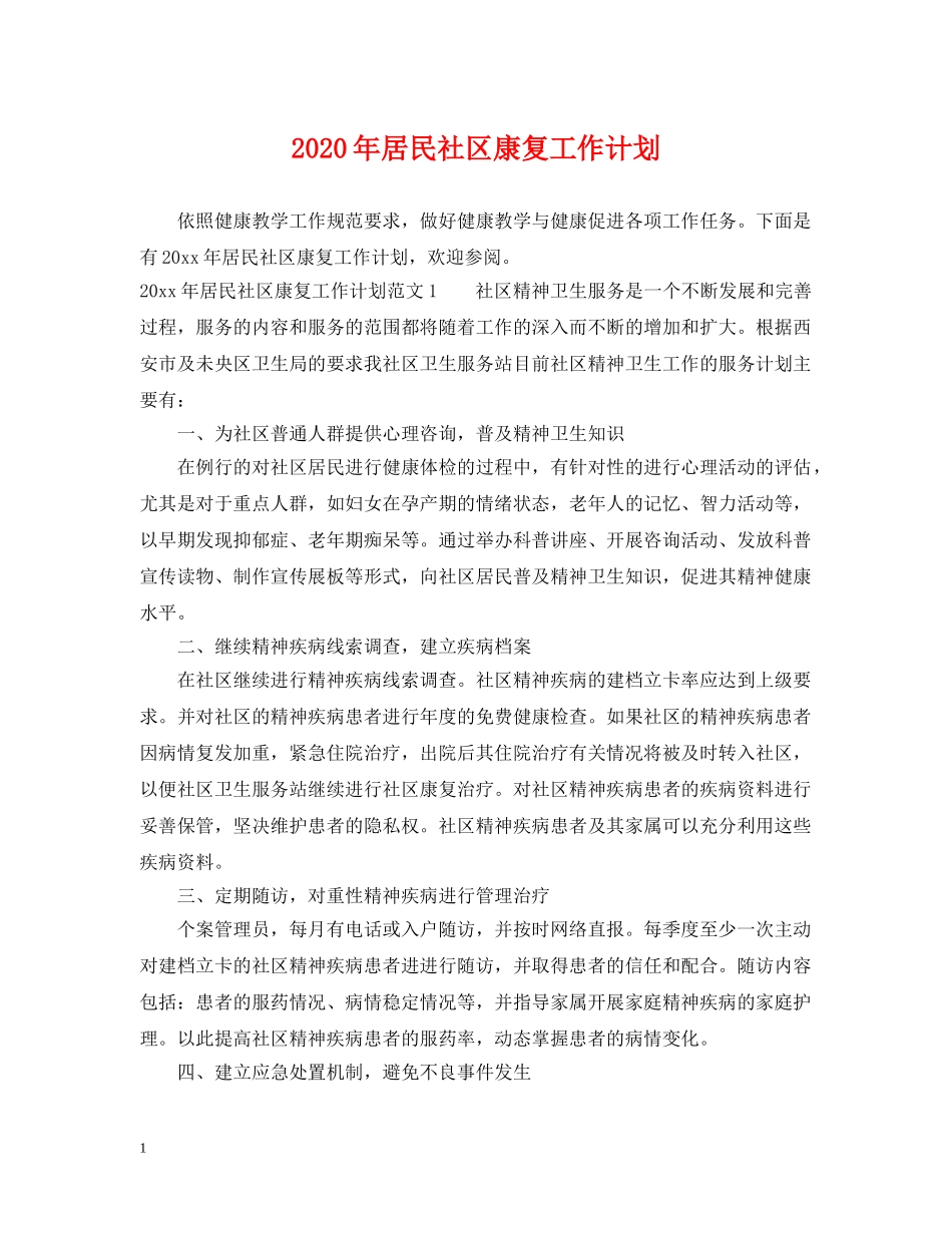 2020年居民社区康复工作计划 _第1页