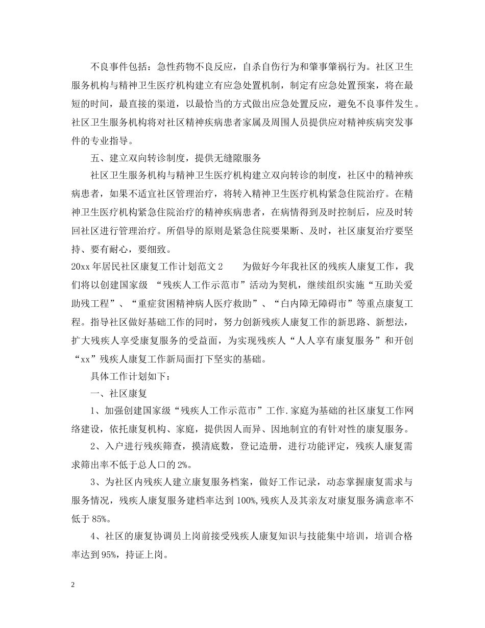 2020年居民社区康复工作计划 _第2页