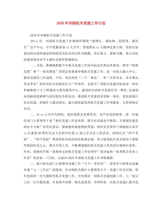 2020年州级机关党建工作计划 