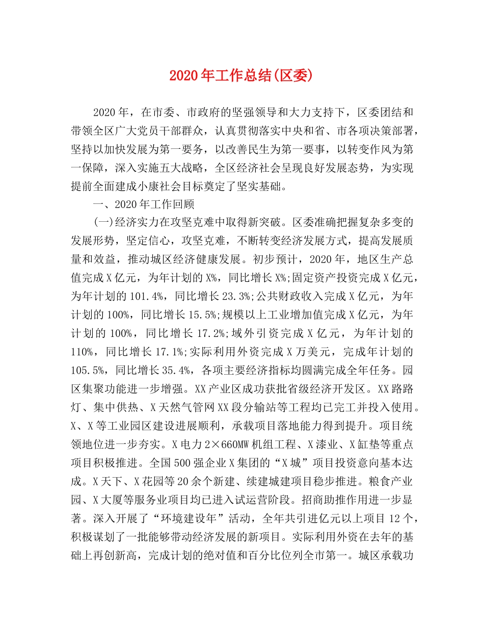 2020年工作总结(区委) _第1页