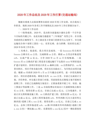 2020年工作总结及2020年工作打算(交通运输局) 