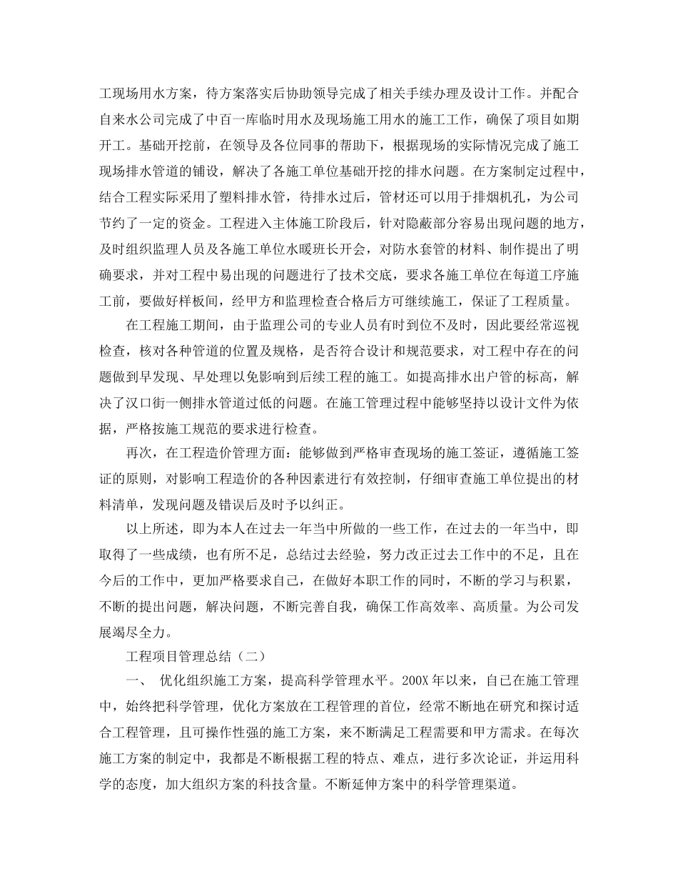 2020年工程项目管理工作总结范文 _第2页