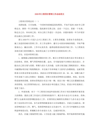 2020年工程项目管理工作总结范文 