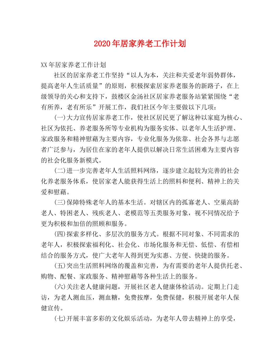 2020年居家养老工作计划 _第1页