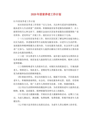 2020年居家养老工作计划 