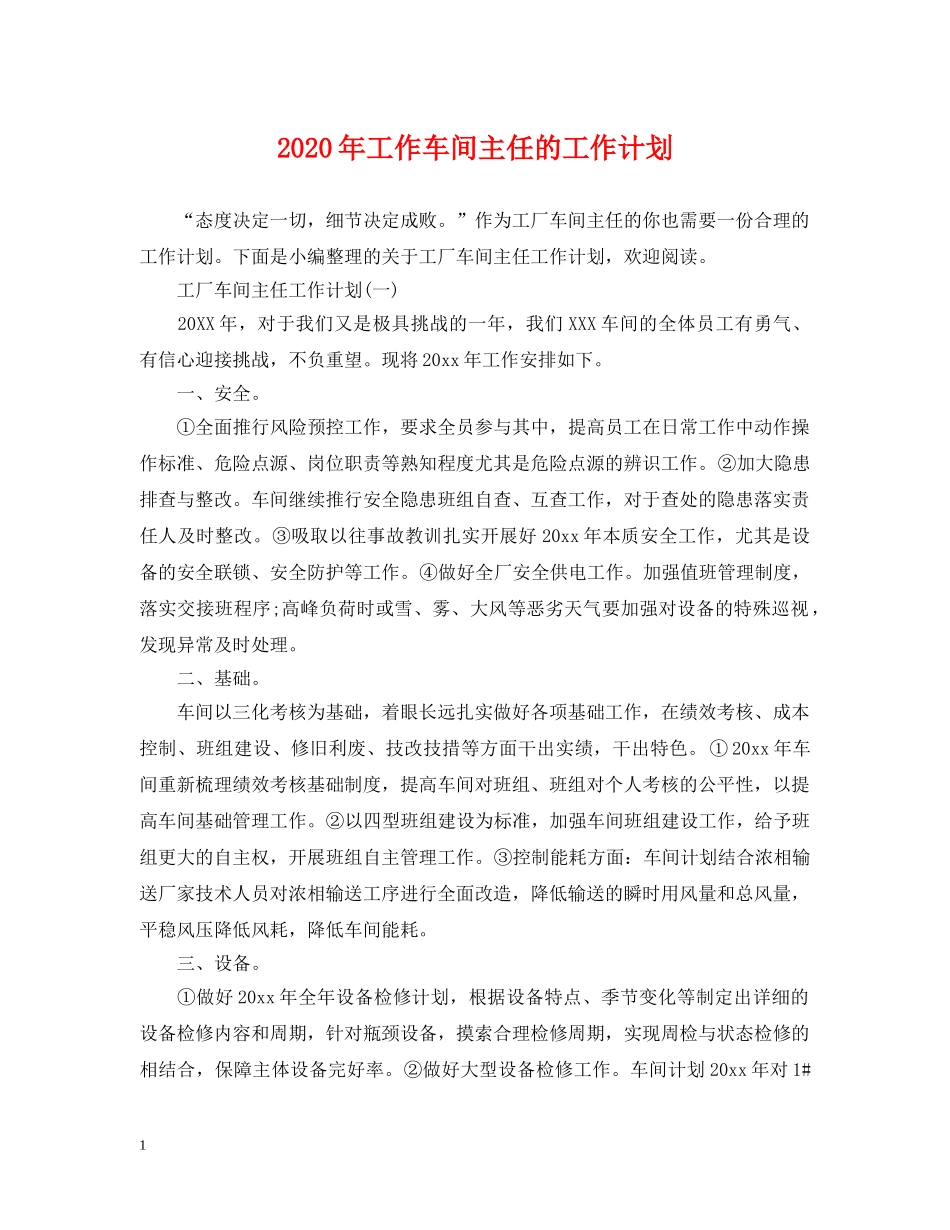 2020年工作车间主任的工作计划 _第1页