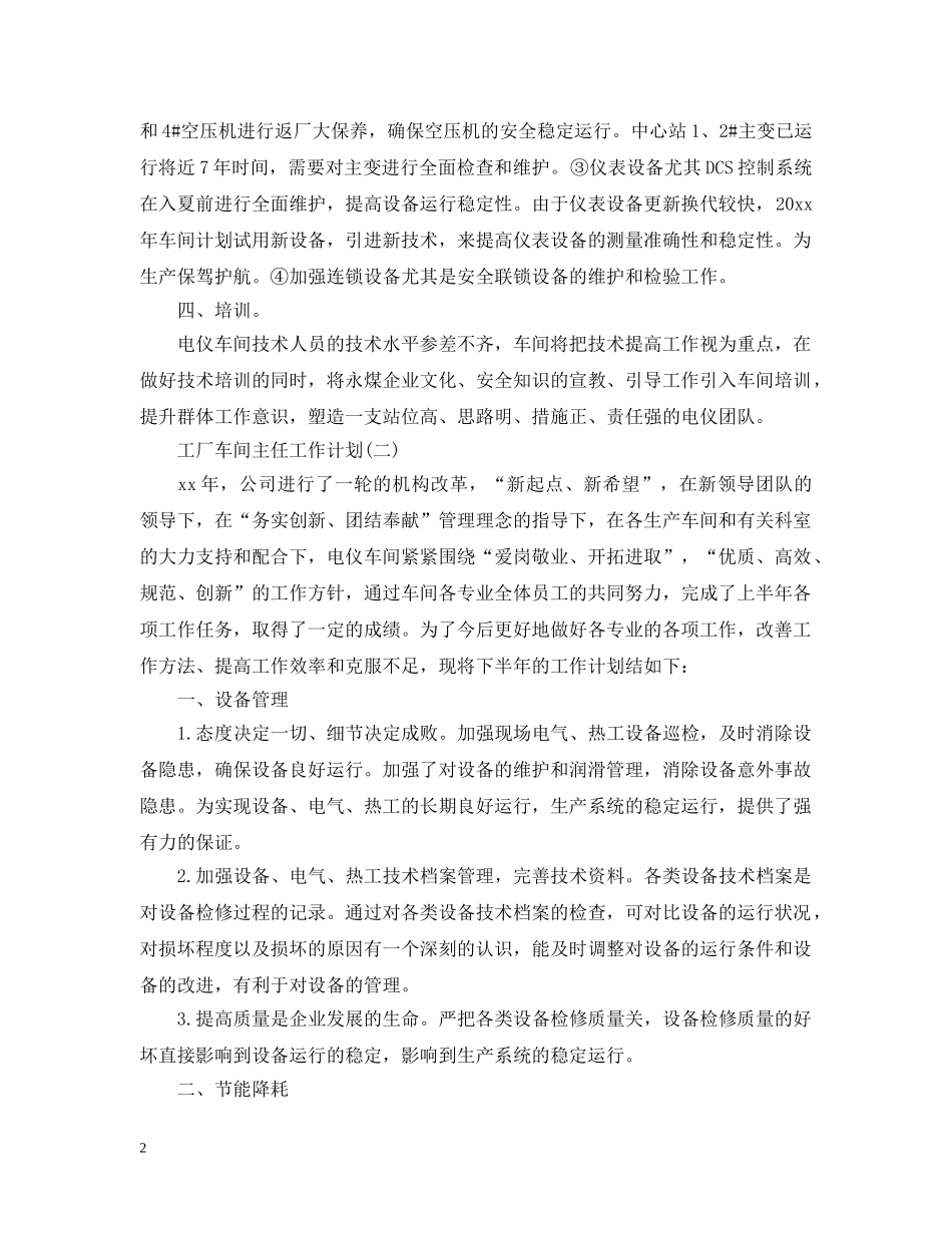 2020年工作车间主任的工作计划 _第2页