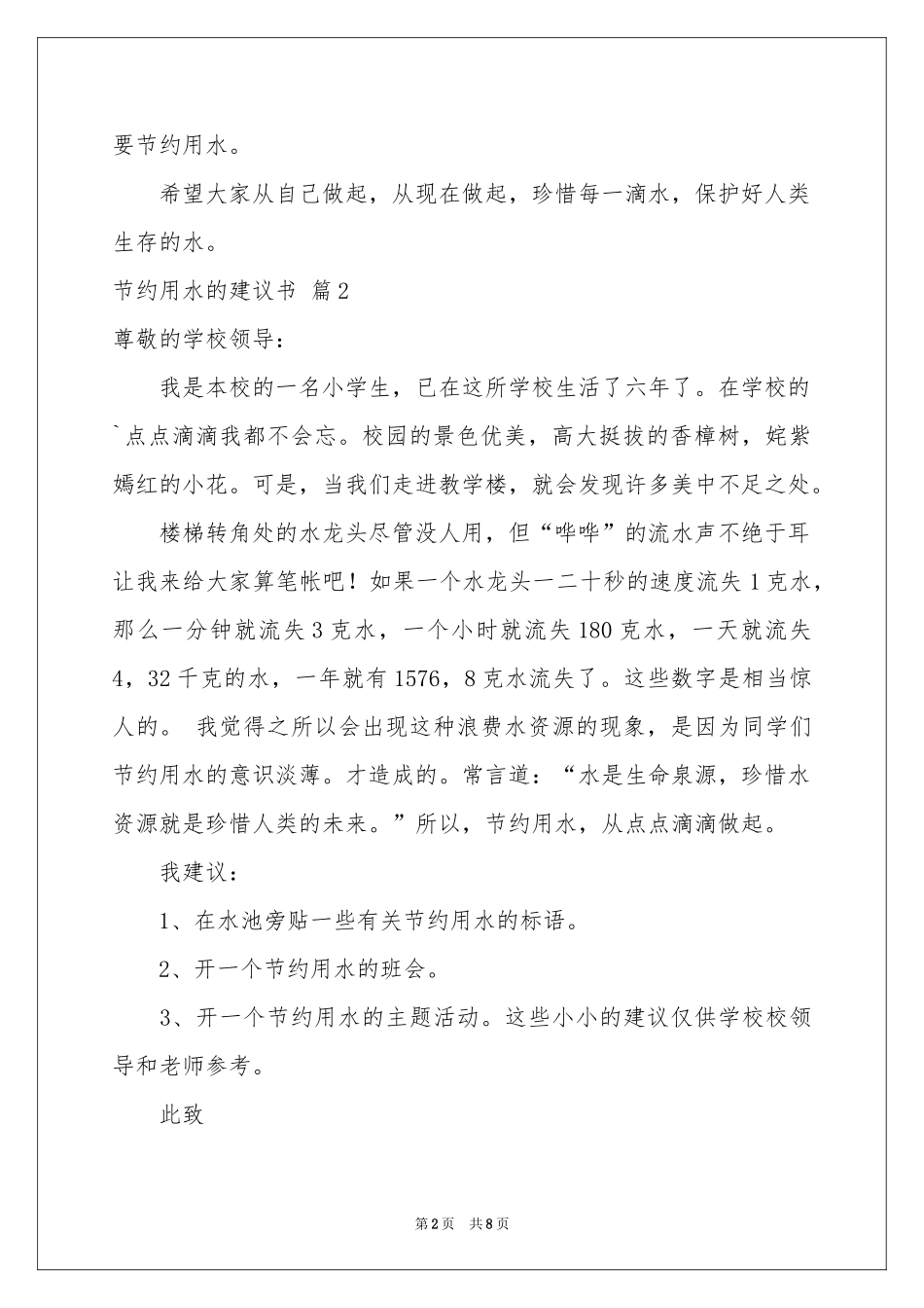 节约用水的建议书模板汇总七篇_第2页