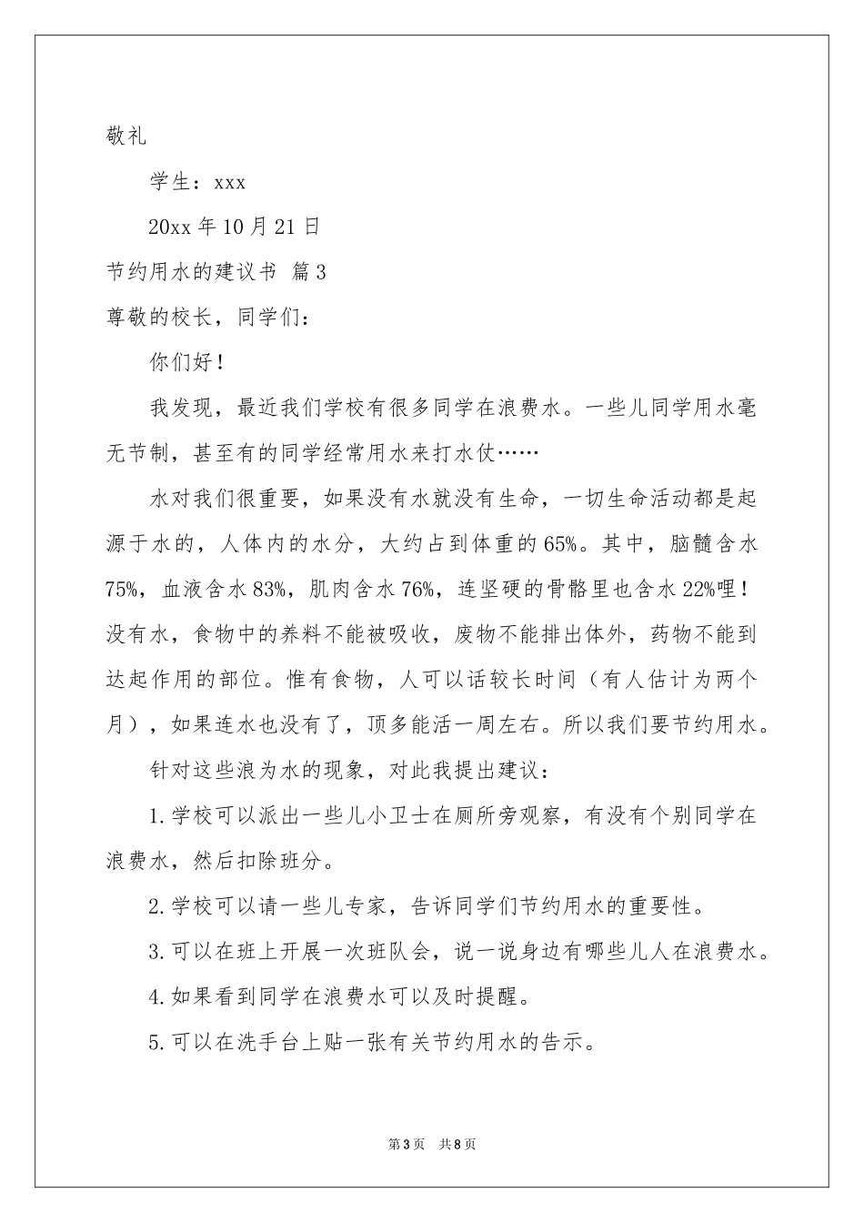 节约用水的建议书模板汇总七篇_第3页