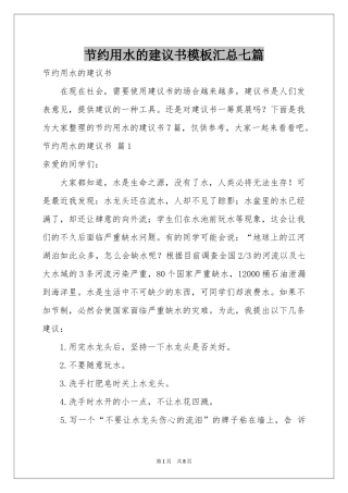 节约用水的建议书模板汇总七篇