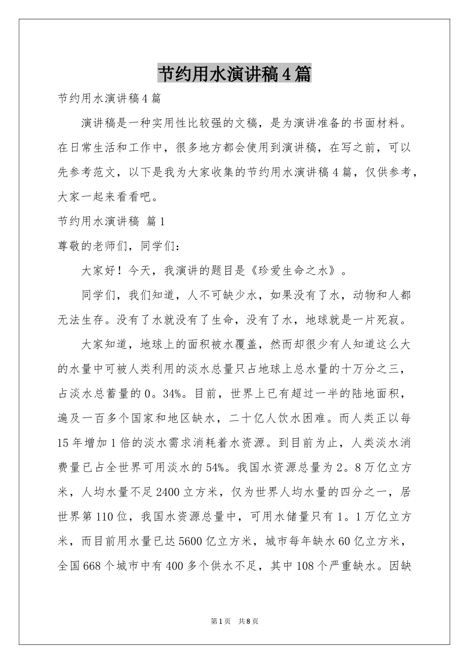 节约用水演讲稿4篇_第1页